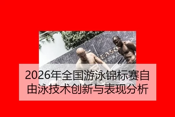 nian-quan-guo-you-yong-jin-biao-sai-zi-you-yong-ji-shu-chuang-xin-yu-biao-xian-fen-xi-2-480.jpg