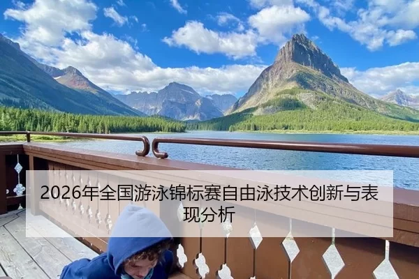 2026年全国游泳锦标赛自由泳技术创新与表现分析