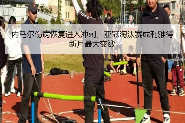 nei-ma-er-shang-bing-hui-fu-jin-ru-chong-ci-ya-guan-tao-tai-sai-cheng-li-ya-de-xin-yue-zui-da-bian-shu-3-100.jpg