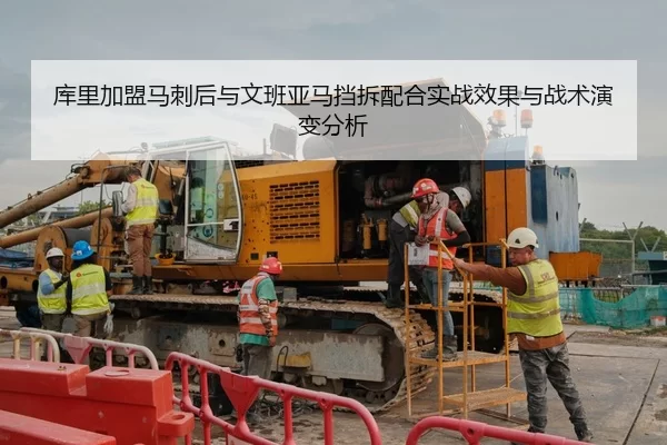库里加盟马刺后与文班亚马挡拆配合实战效果与战术演变分析
