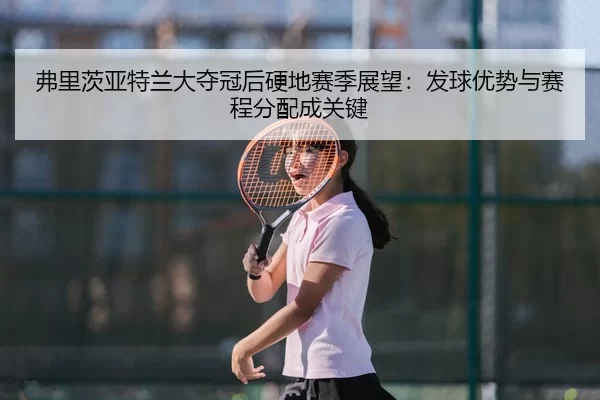 fu-li-ci-ya-te-lan-da-duo-guan-hou-ying-di-sai-ji-zhan-wang-fa-qiu-you-shi-yu-sai-cheng-fen-pei-cheng-guan-jian-2-505.jpg